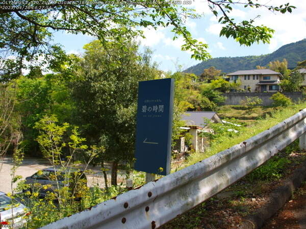 南立石生目町(別府市) 碧の時間の看板