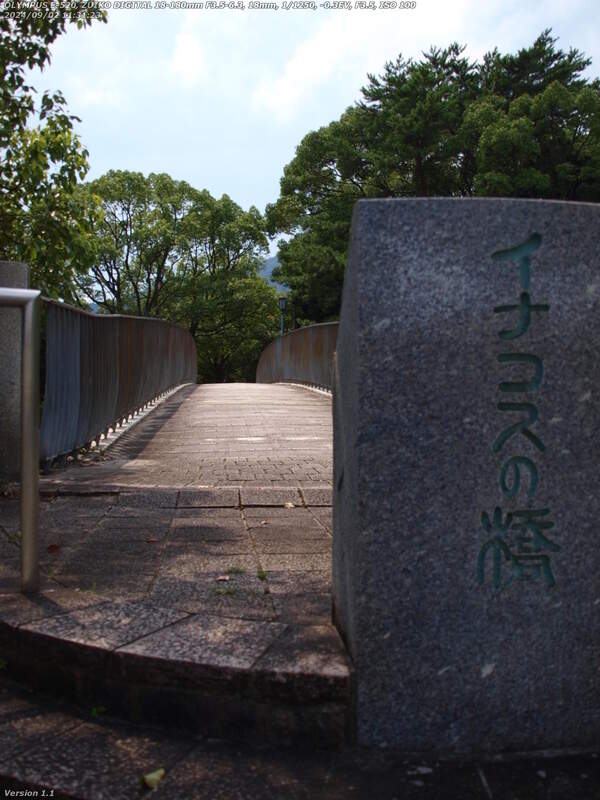 荘園(別府市) イナコスの橋を渡って南立石公園へ
