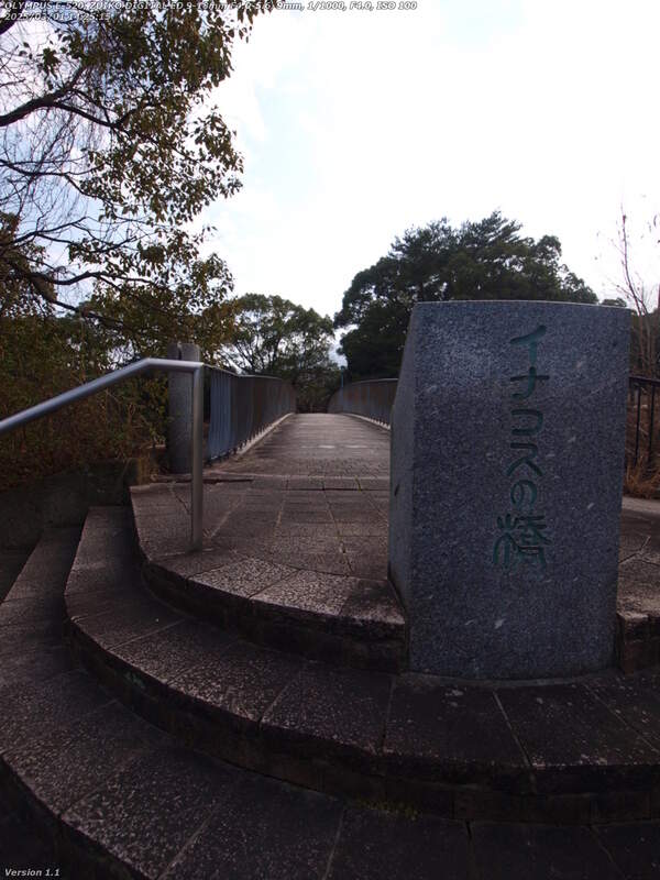 荘園(別府市) イナコスの橋を渡って南立石公園へ