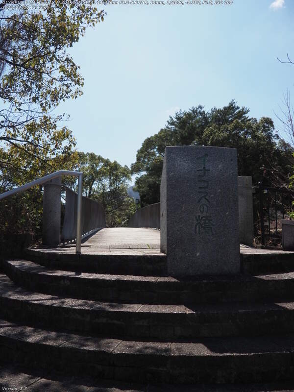 荘園(別府市) イナコスの橋を渡って南立石公園へ