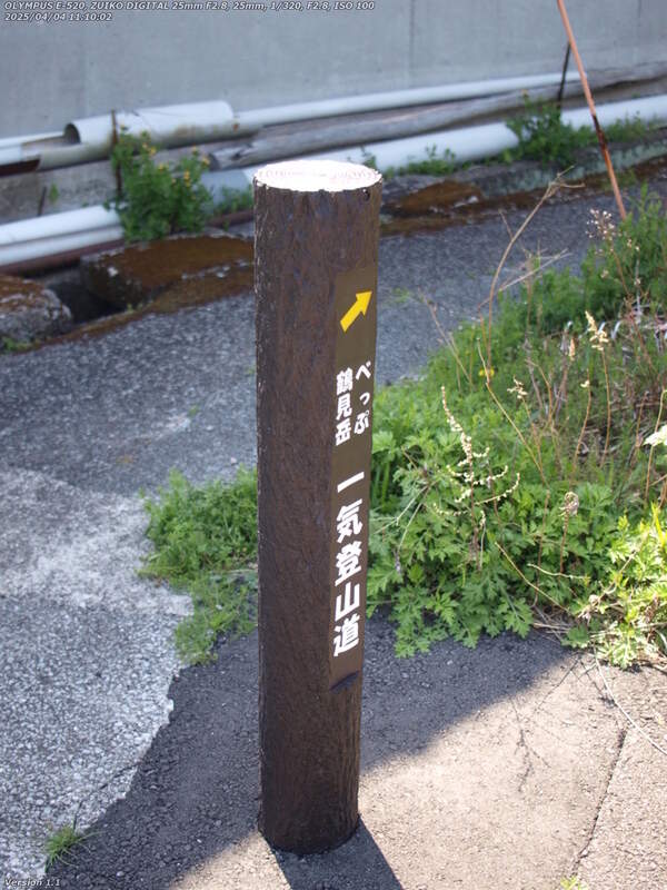 南立石本町(別府市) べっぷ鶴見岳一気登山道の案内標識