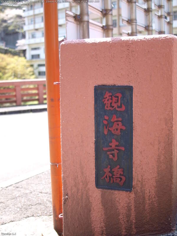 観海寺(別府市) 観海寺橋の欄干の親柱